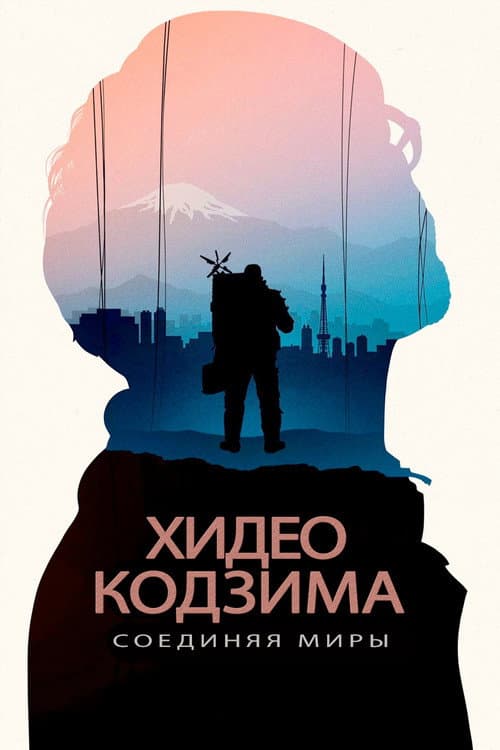 Постер: Хидео Кодзима: Соединяя миры
