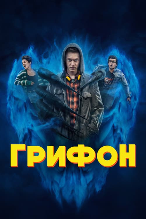 Постер: Грифон