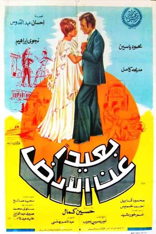 Постер: بعيدًا عن الأرض