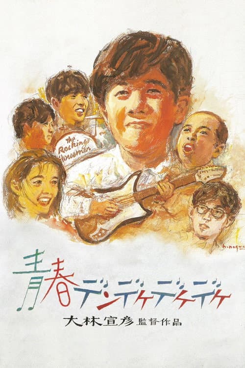 Постер: 青春デンデケデケデケ