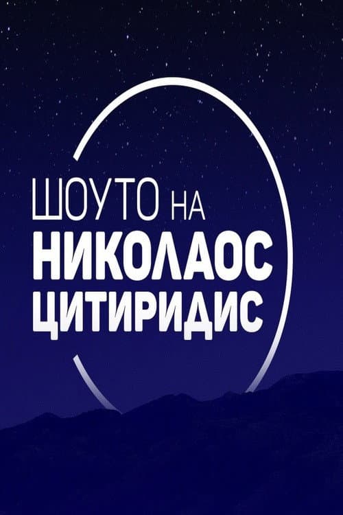 Постер: Шоуто на Николаос Цитиридис