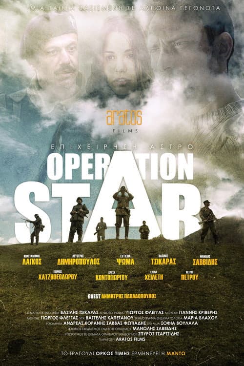 Постер: Επιχείρηση Star