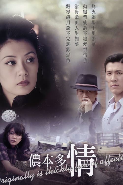 Постер: 侬本多情