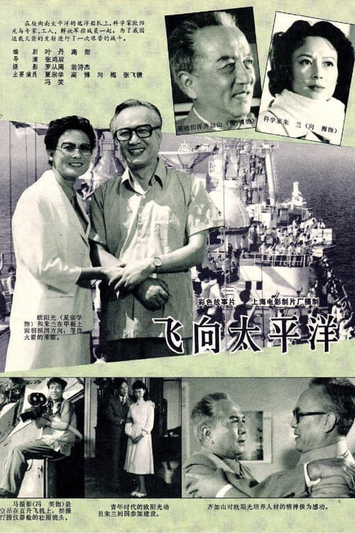 Постер: 飞向太平洋