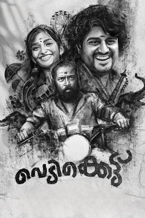 Постер: വെടിക്കെട്ടു