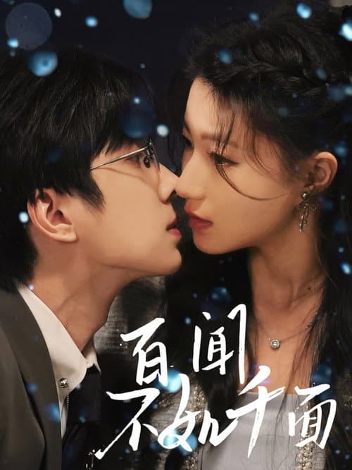 Постер: 百闻不如千面