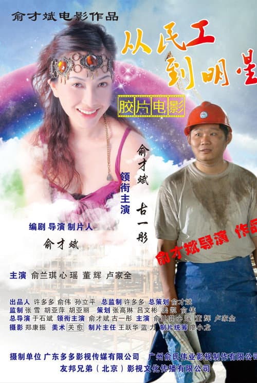 Постер: 从民工到明星