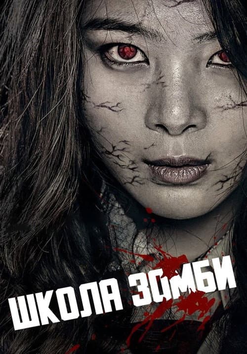 Постер: Школа зомби