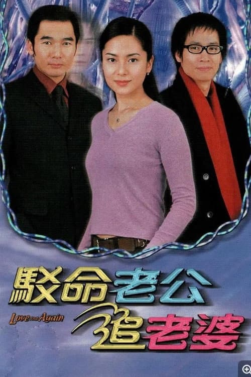 Постер: 駁命老公追老婆