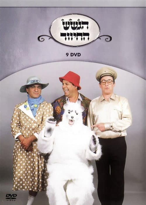 Постер: הגשש החיוור - דיסק 9