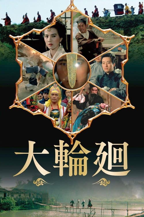 Постер: 大輪迴