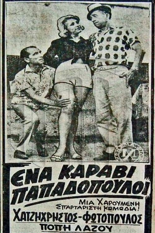 Постер: Ένα Καράβι Παπαδόπουλοι