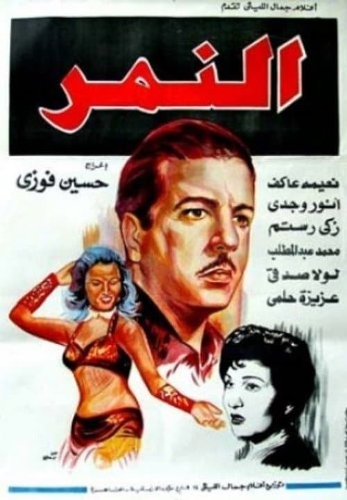 Постер: النمر