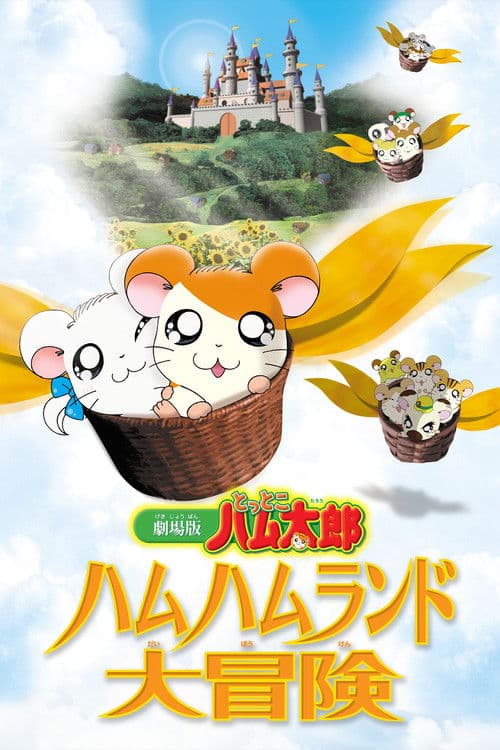 Постер: 劇場版 とっとこハム太郎 ハムハムランド大冒険