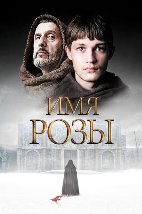 Постер: Имя розы
