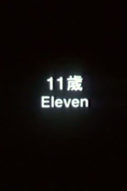 Постер: 11歲