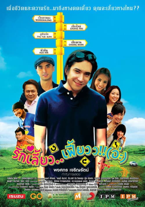 Постер: รักเลี้ยว..เฟี้ยวว!!(อ่ะ)