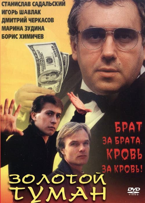 Постер: Золотой туман