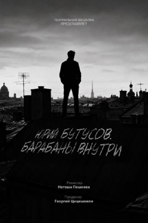 Постер: Юрий Бутусов. Барабаны внутри