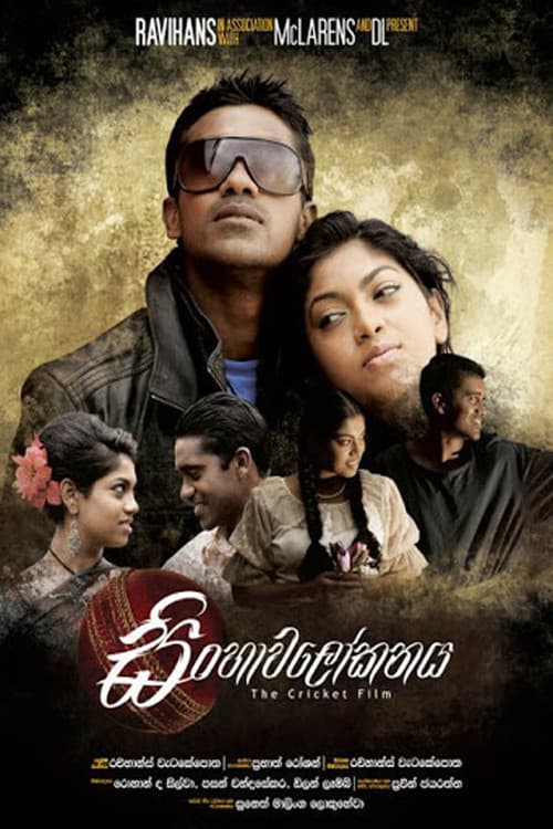 Постер: සිංහාවලෝකනය