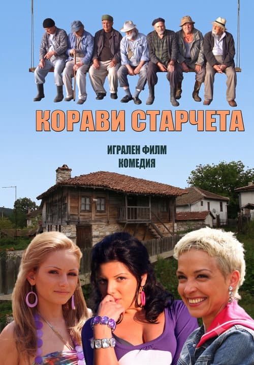 Постер: Корави старчета