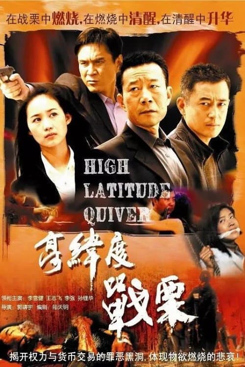 Постер: 高纬度战栗