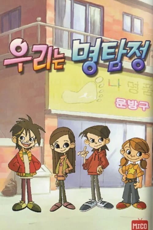 Постер: 우리는 명탐정