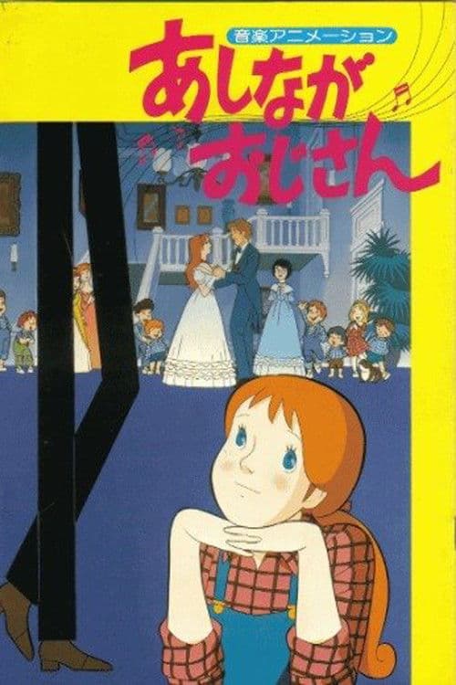Постер: あしながおじさん