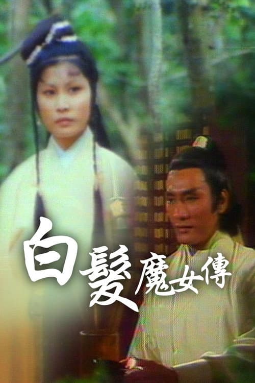 Постер: 白髮魔女傳
