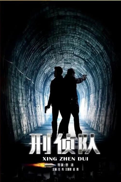 Постер: 刑侦队