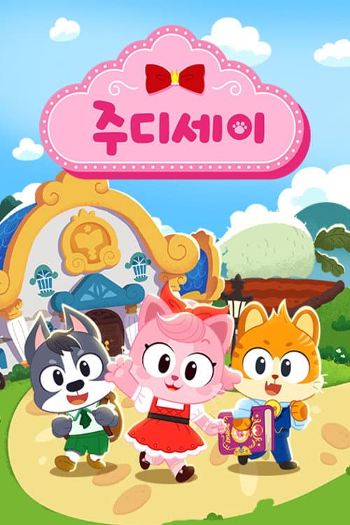 Постер: 주디세이