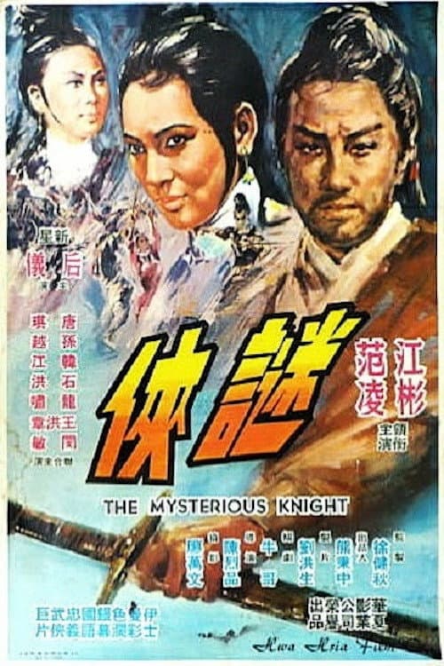 Постер: 謎俠