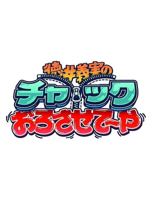 Постер: 徳井義実のチャックおろさせて~や