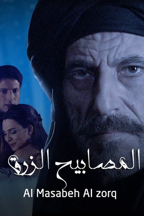 Постер: المصابيح الزرق