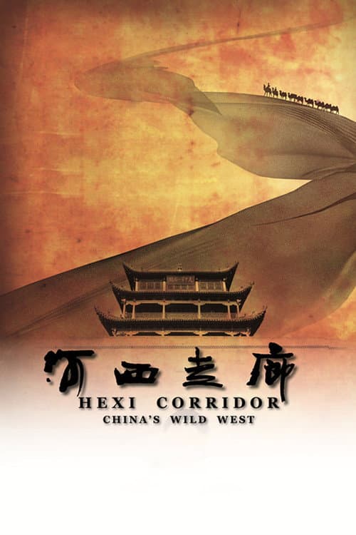 Постер: 河西走廊