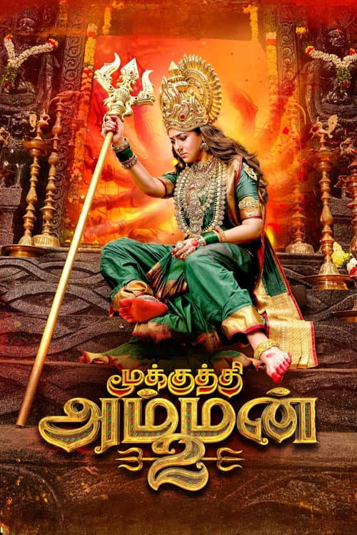 Постер: மூக்குத்தி அம்மன் 2