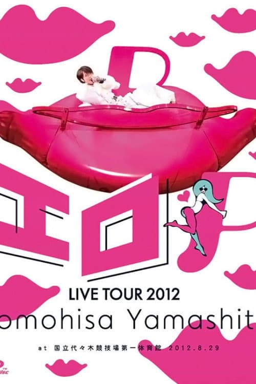 Постер: TOMOHISA YAMASHITA LIVE TOUR 2012 エロP