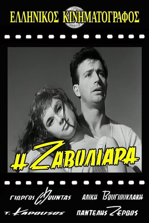 Постер: Η Ζαβολιάρα