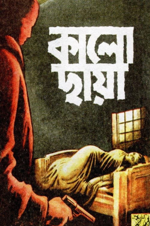 Постер: কালো ছায়া