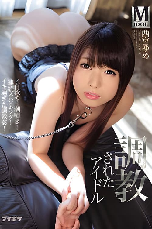 Постер: 調教されたアイドル 首絞め!潮噴き!連続スパンキング!イキ過ぎた調教姦! 西宮ゆめ