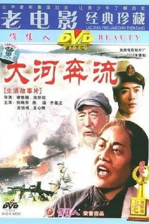 Постер: 大河奔流