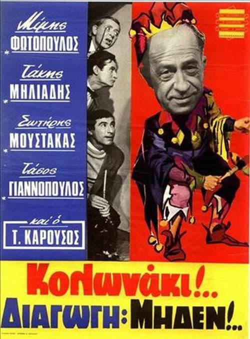 Постер: Κολωνάκι Διαγωγή Μηδέν