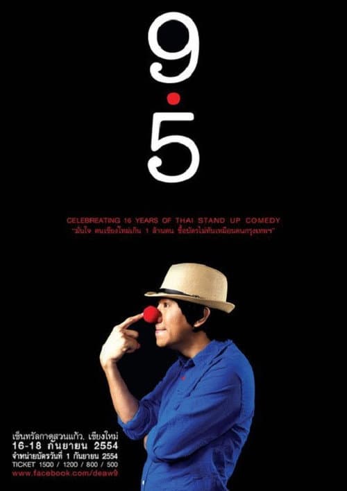 Постер: เดี่ยวไมโครโฟน 9.5