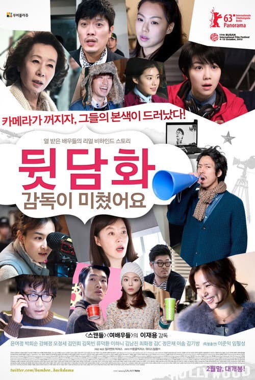 Постер: 뒷담화: 감독이 미쳤어요