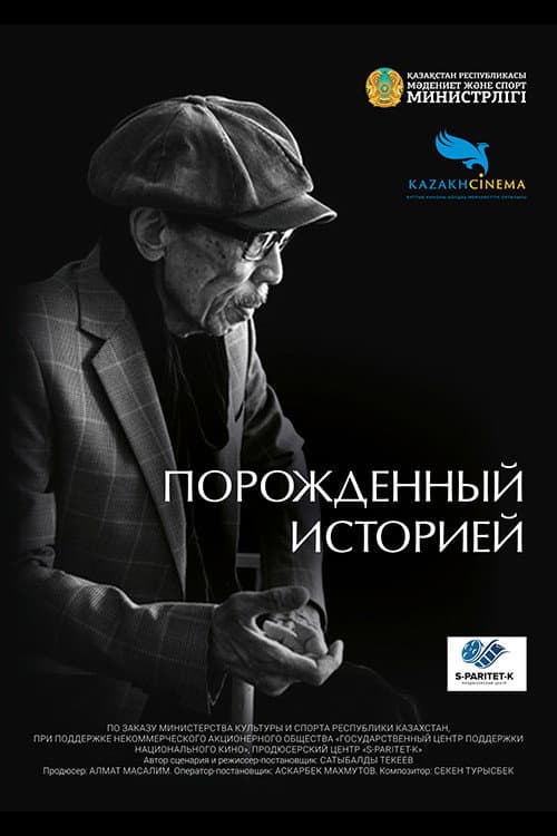 Постер: Порожденный историей