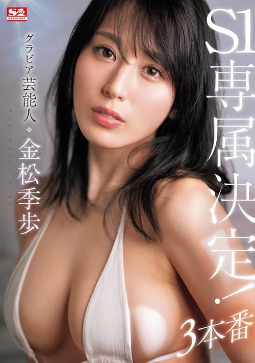 Постер: グラビア芸能人 金松季歩 S1専属決定!3本番