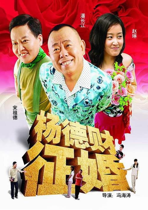 Постер: 杨德财征婚