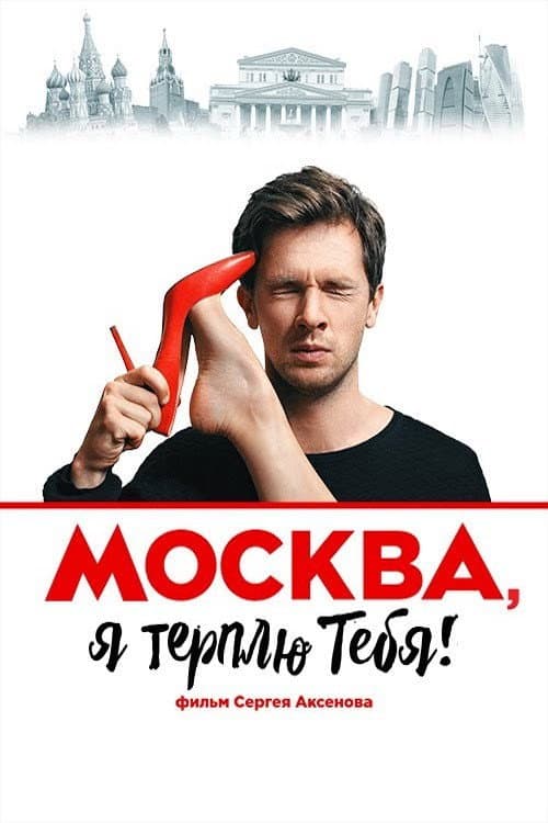 Постер: Москва, я терплю тебя