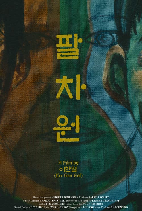 Постер: Eighth Dimension (팔차원)