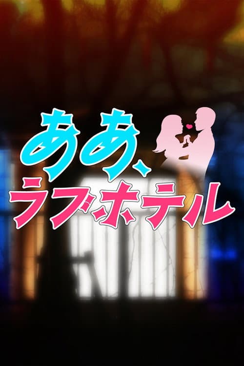 Постер: ああ、ラブホテル